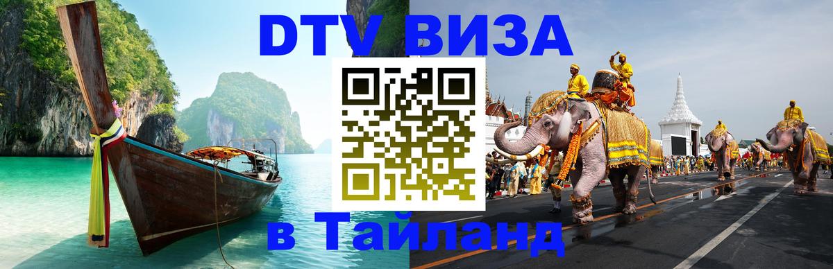 ДТВ VISA Тайланд для фрилансеров 